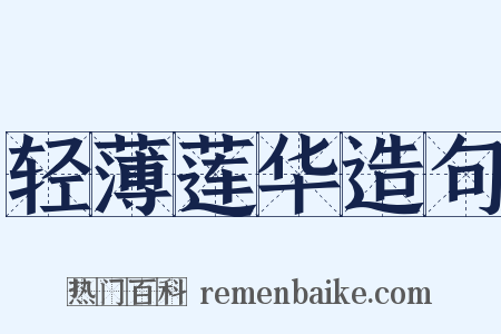 轻薄莲华造句是什么意思的图片